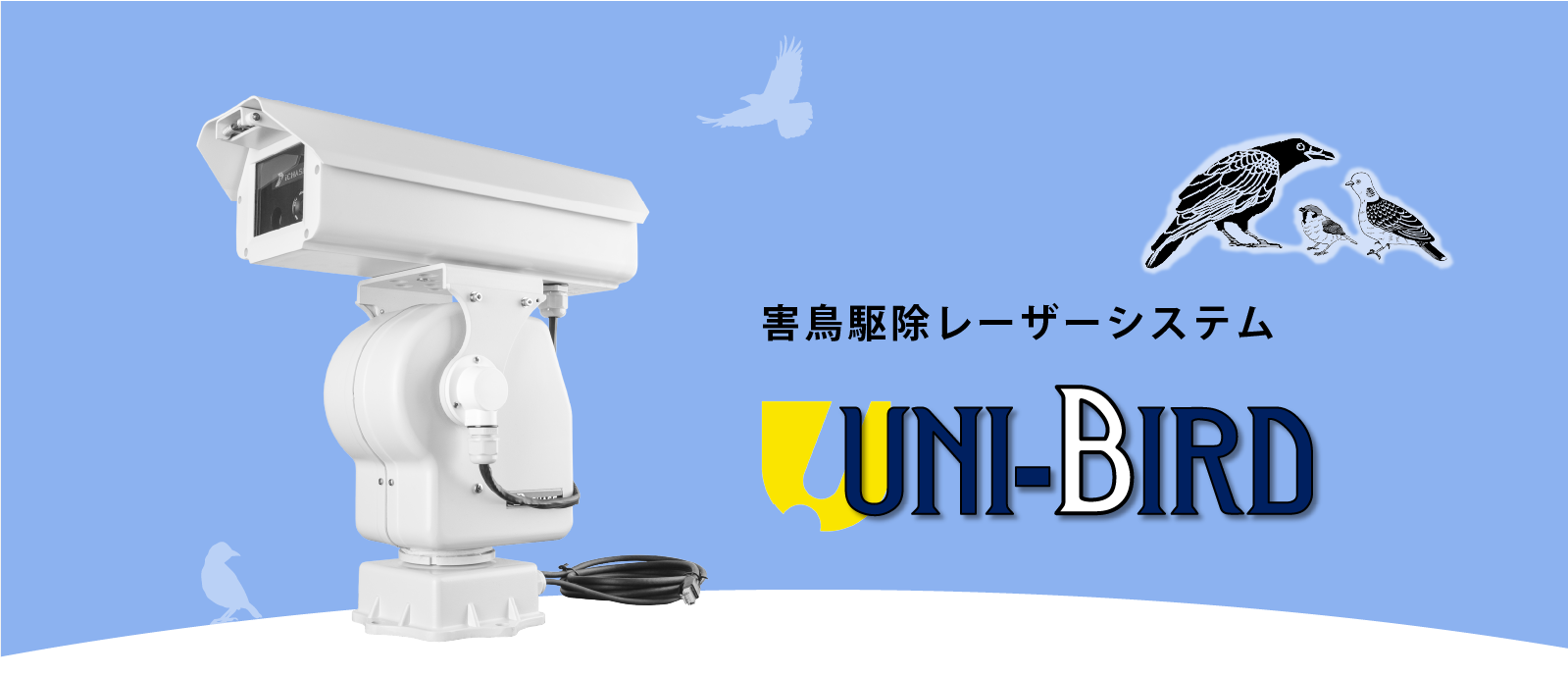 害鳥駆除レーザーシステムuni-bird