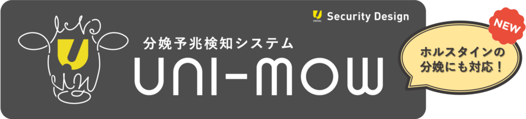 分娩予兆検知システムUNI-MOW
新しくホルスタインの分別にも対応しました！